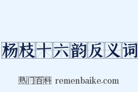 杨枝十六韵反义词是什么意思的图片